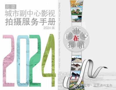 通州区在中国网络视听大会发出邀请-- 来北京城市副中心选景拍摄影视作品