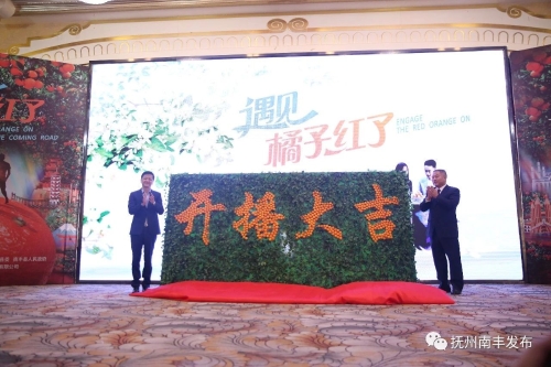 南丰县人民政府 南丰要闻 全球首部橘文化真人秀纪录片《遇见&middot;橘子红了》南丰首映